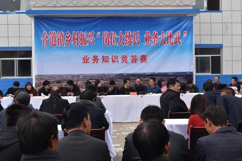 合道镇举行乡村振兴岗位大练兵业务大比武业务知识竞答赛