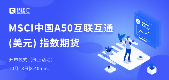 全程直播msci中国a50互联互通美元指数期货将于10月18日正式上线交易