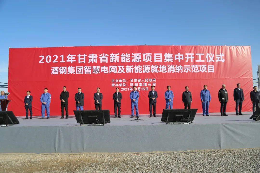 2021年甘肃省新能源项目集中开工仪式在武威举行 任振鹤出席并宣布