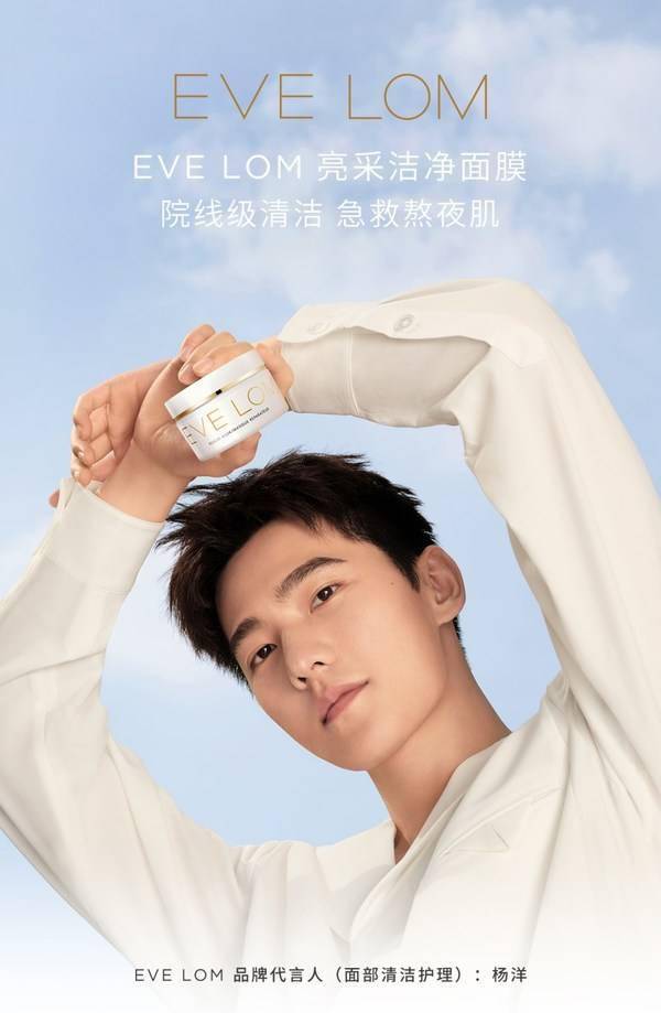 首位EVE LOM携手首位品牌代言人杨洋诠释“发光”力量