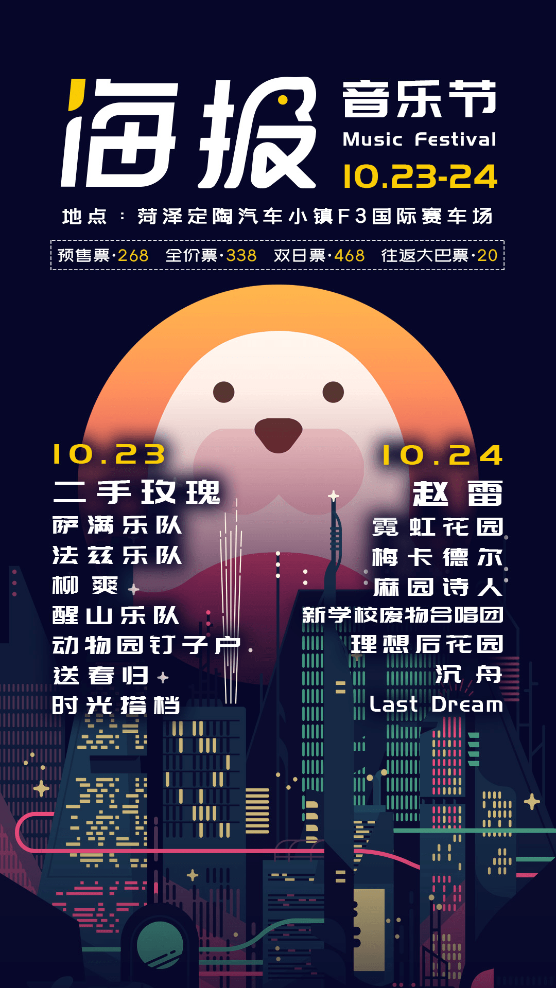 超燃倒计时10天菏泽海报音乐节来了全攻略发布