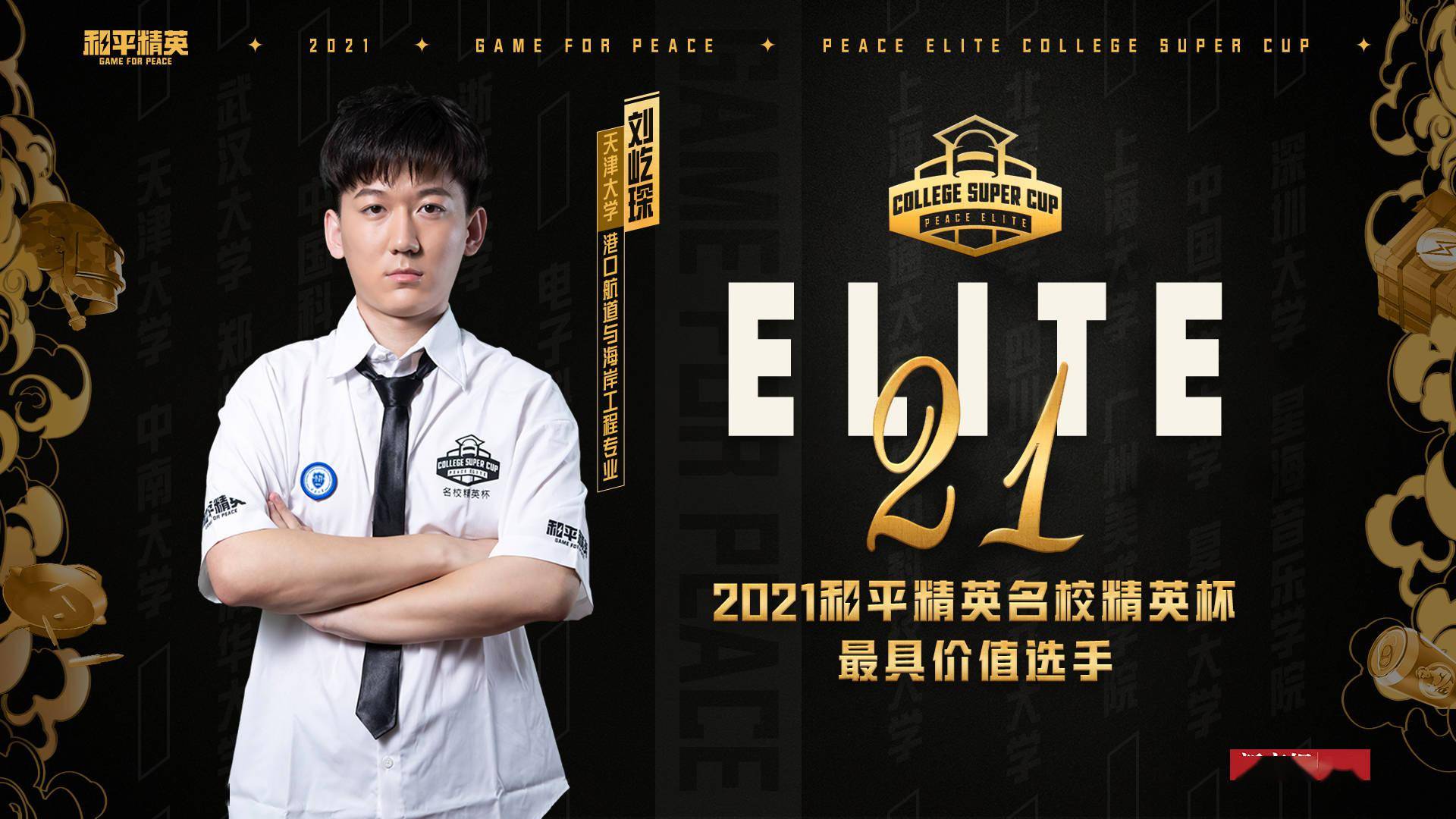 电竞|首届《和平精英》名校精英杯评出20位最具价值选手