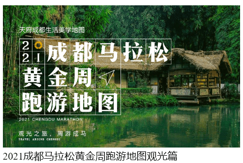 马拉松|最好耍的马拉松！2021成都马拉松黄金周跑游地图来了