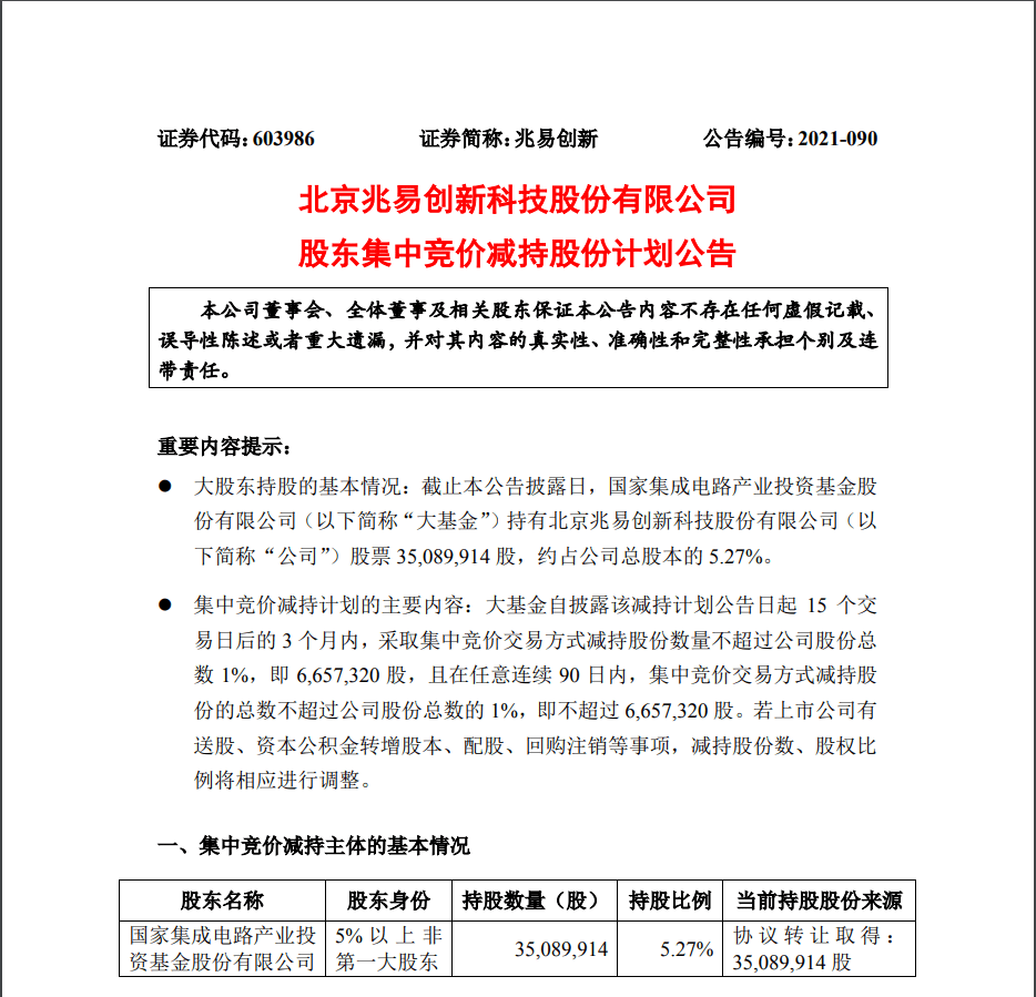 突发利空 1000亿芯片龙头将被 国家队 大手笔减持 股价刚大涨近7 11万股东不淡定了 兆易