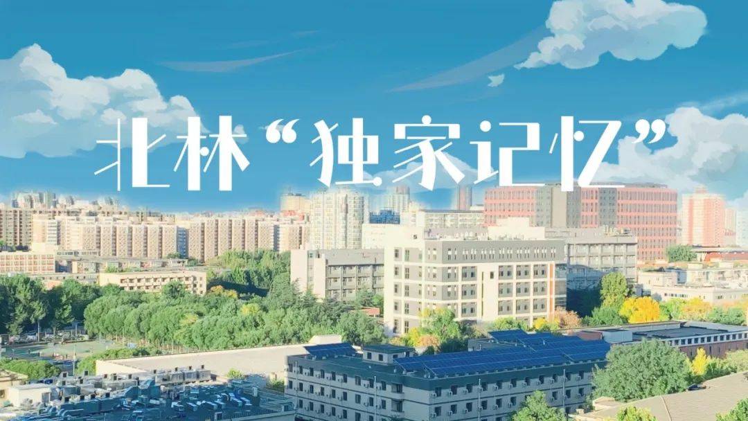 印在相片里的北林“独家记忆”_林而