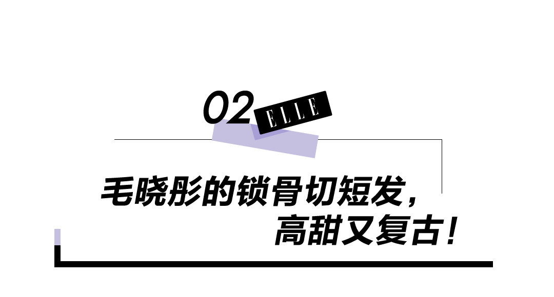 长发新晋的短发教科书，是毛晓彤还是周雨彤？