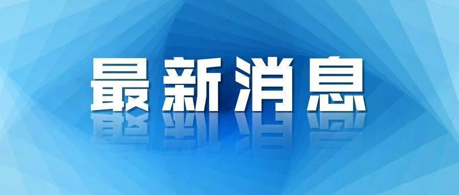 检测|西安通报阳性病例轨迹：核酸检测后曾去大雁塔游玩