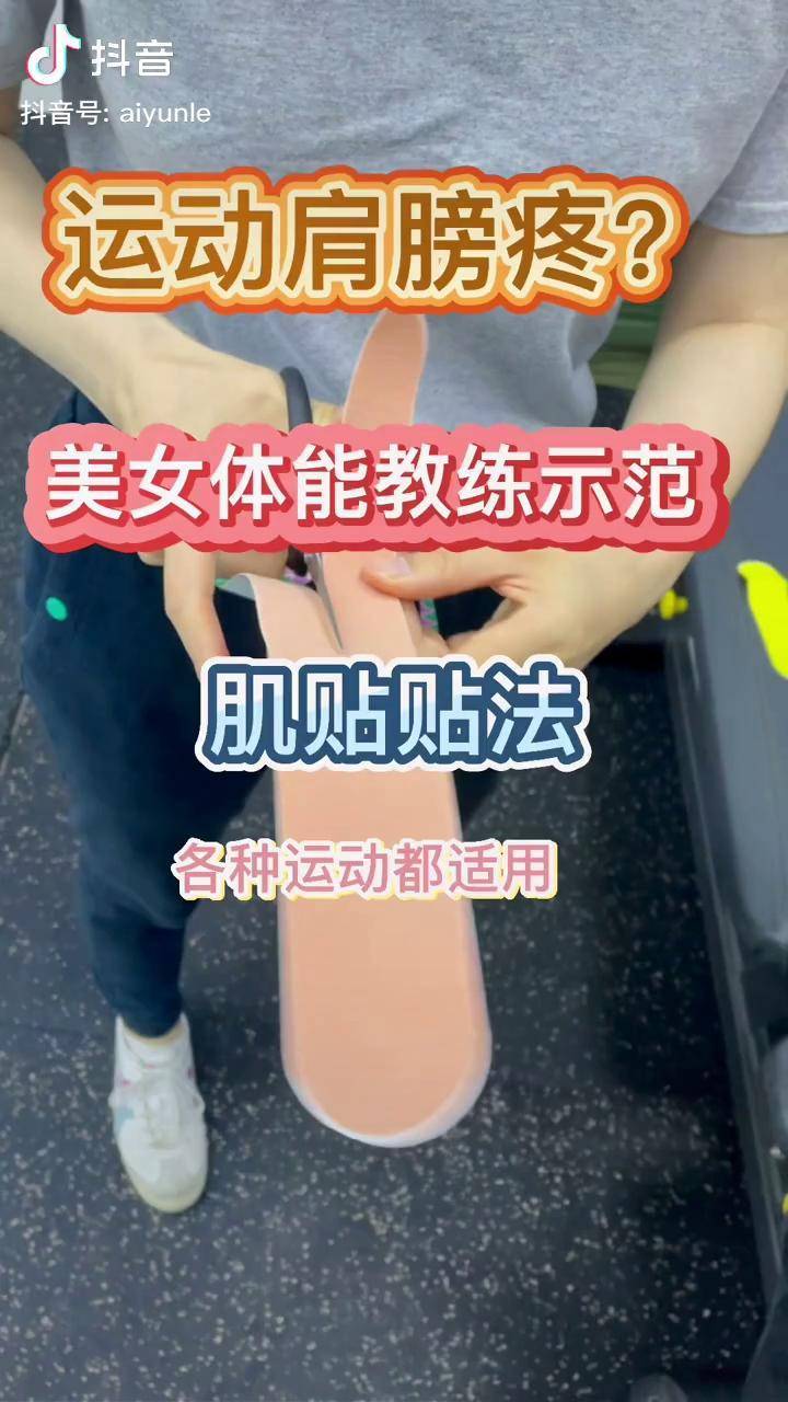 doudream创作者计划运动肩膀肌贴贴法健身运动体育生美女抖音体育dou