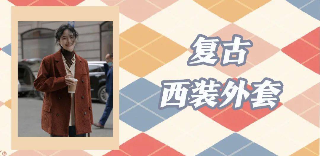 灯芯绒 早秋就穿这4款绝美外套,温柔百搭还经典!