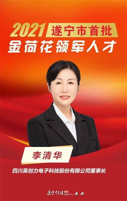 金荷花领军人才李清华让遂宁pcb产业闪闪发光