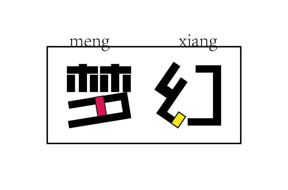 字体帮2062梦幻明日命题67676767清净