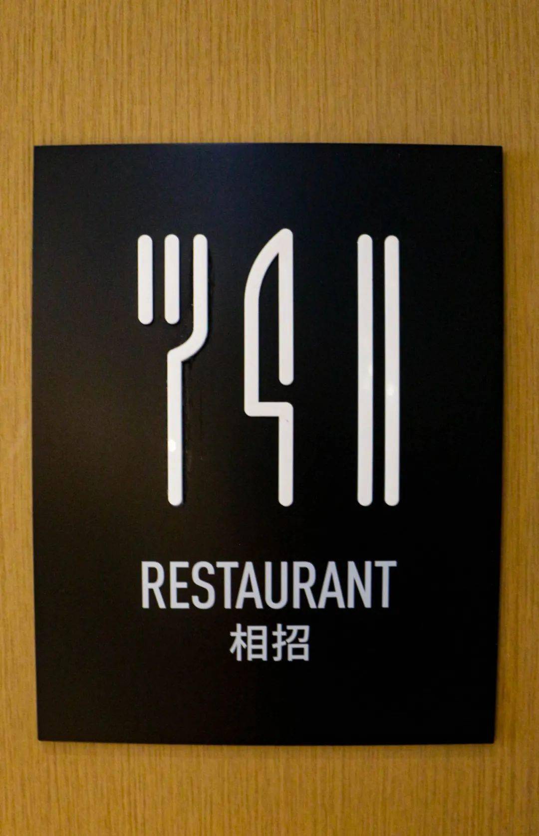 山村与城市间只差一家酒店走进亚朵享受一份沉静探秘多样特色