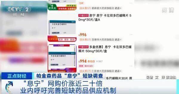 家属|治疗帕金森病的常备药“息宁”多地断货，网购涨价近20倍