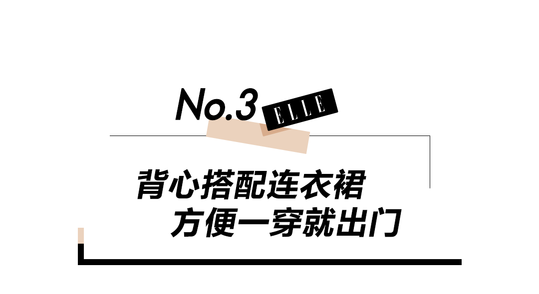 整体 刘雯这件背心，我能换着花样穿7天！