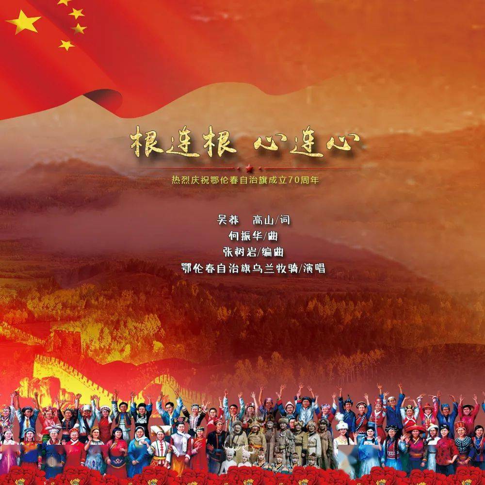 旗庆庆祝鄂伦春旗建旗70周年主题歌曲根连根心连心发布