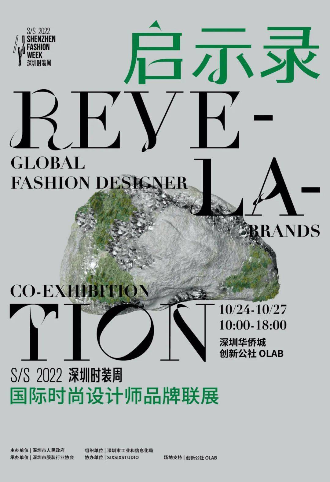 启示录 REVELATION 启示录｜SZFW国际时尚设计师品牌联展Showroom，预约观看报名中...
