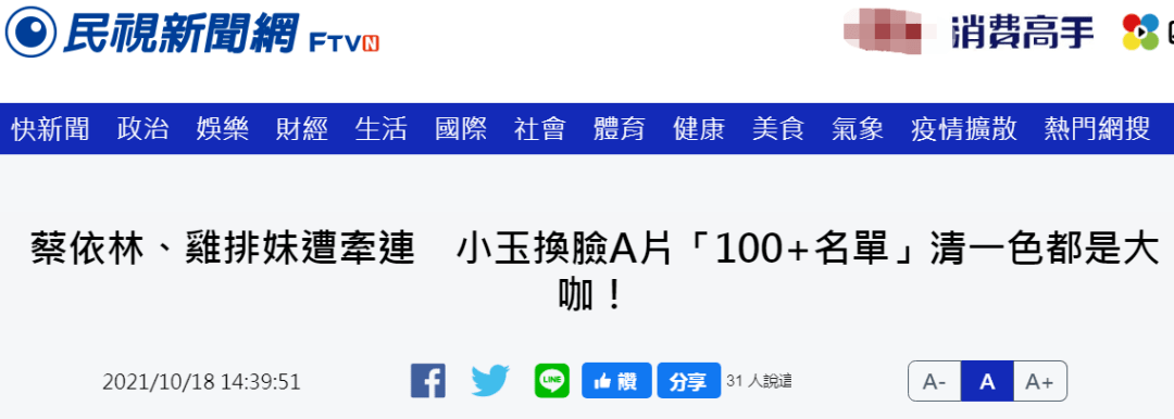 台湾艺人 主播 议员等百人被 换脸 成色情片女主 警方抓3人 高嘉瑜