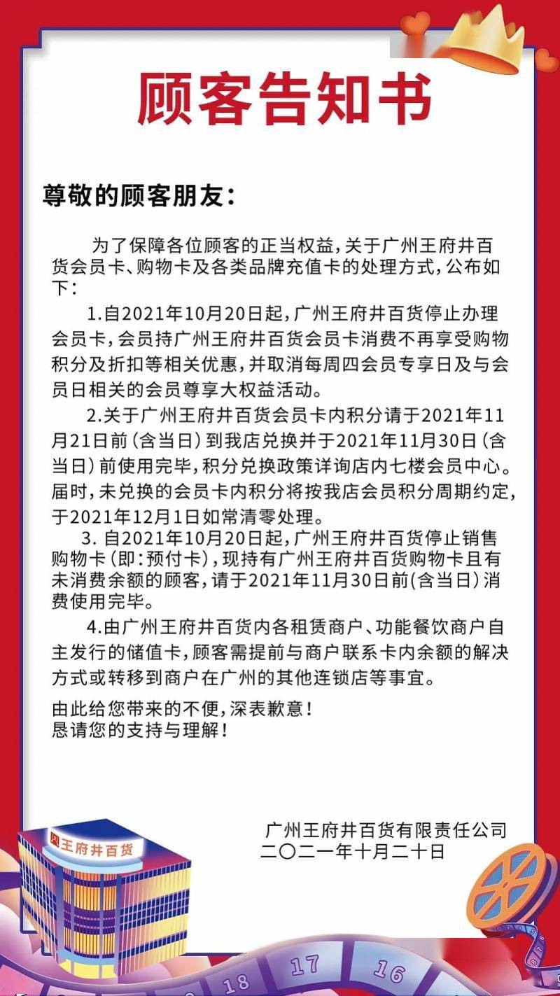 同時,廣州王府井百貨還發布了《顧客告知書》,公佈會員卡,購物卡及