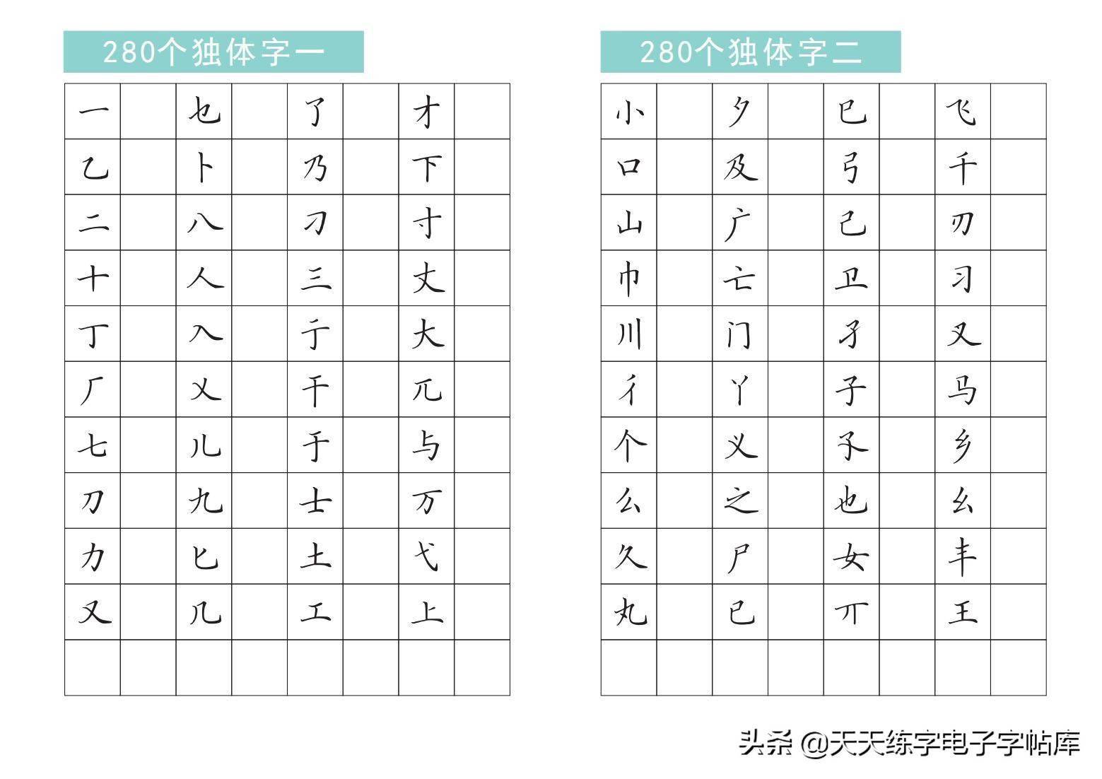 280个独体字字帖高清无水印电子版