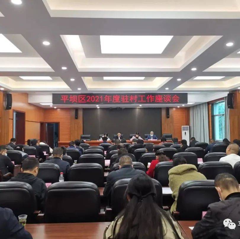 【政务】平坝区召开驻村工作座谈会_乡村