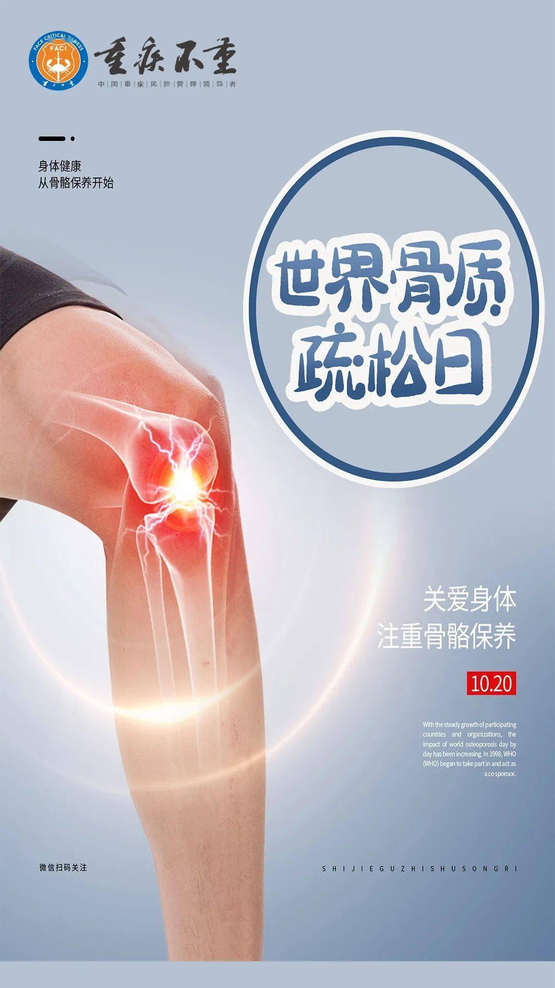 健康日签世界骨质疏松日身体健康从骨骼保养开始