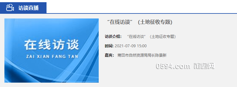 在线访谈莆田市自然资源局局长解读土地征收