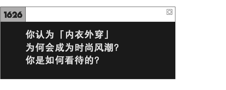 内衣 关于「内衣外穿」，听听她们怎么说