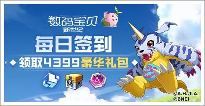 数码宝贝新世纪每日签到领取4399游戏盒独家礼包