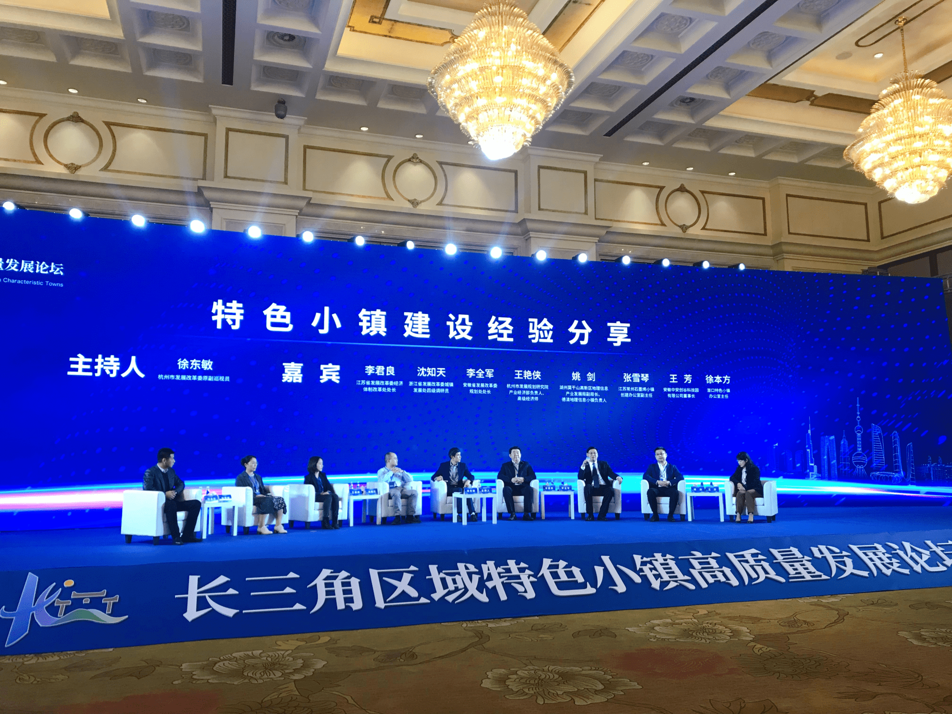 长三角区域特色小镇高质量发展论坛召开