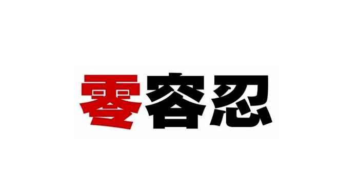 桐廬教育系統作風問題零容忍嚴查作風規定和舉報電話同時公佈