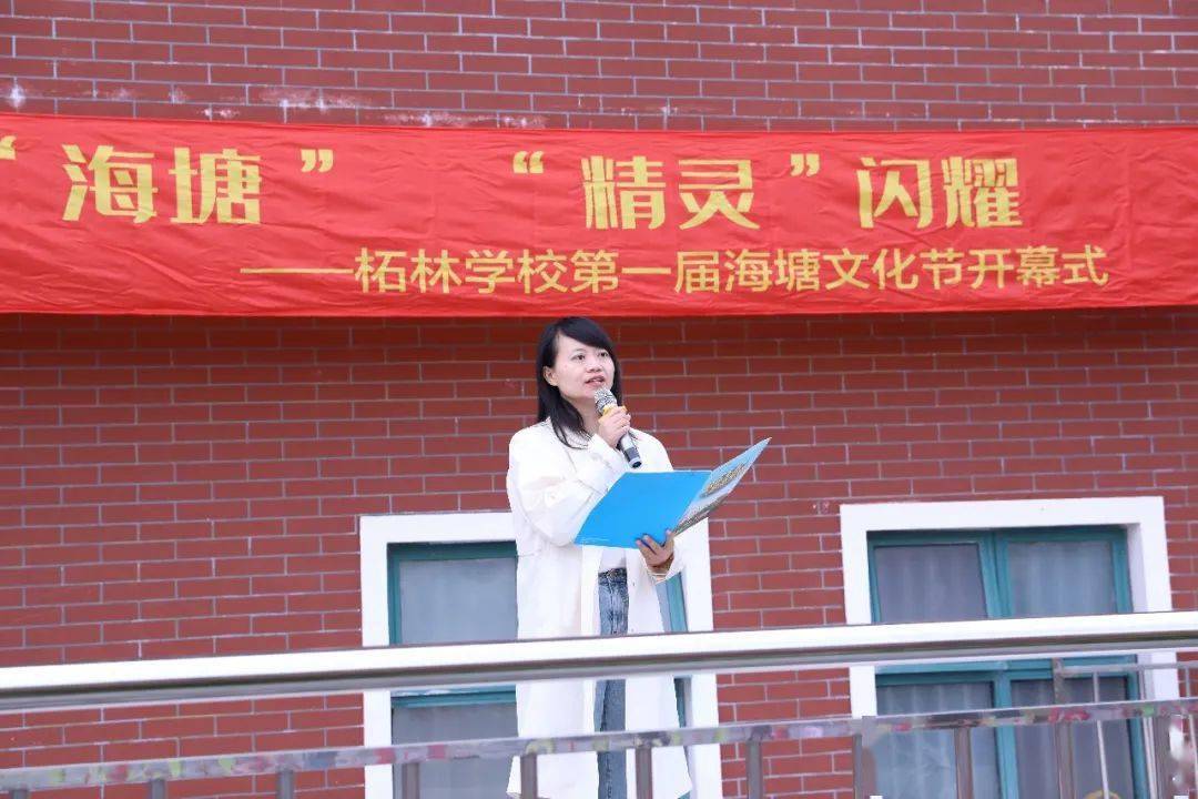 学校热点柘林学校第一届海塘文化节开幕式