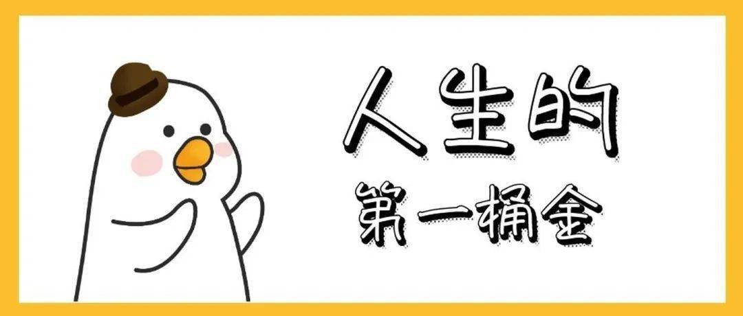 发工资啦发工资啦人生的第一桶金该做点什么呢