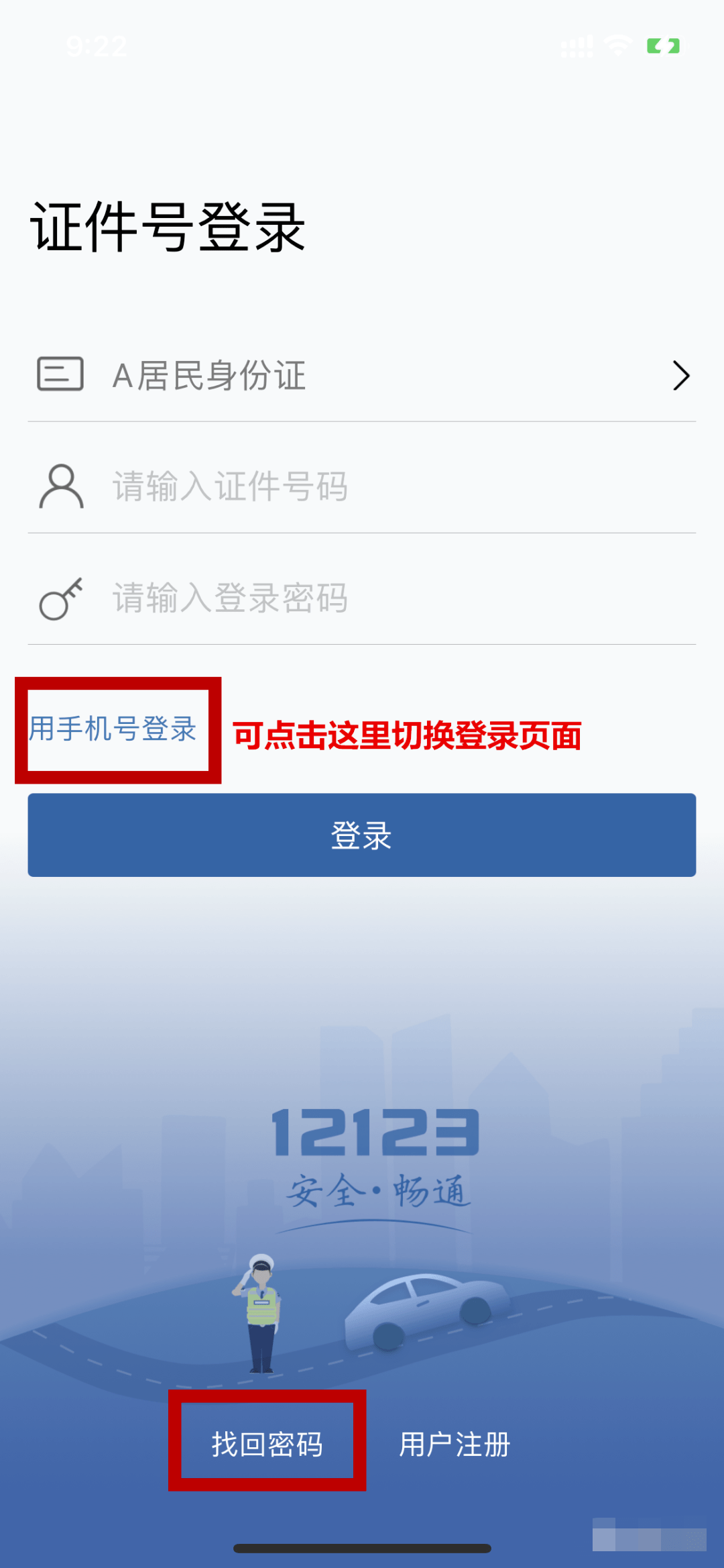 请问交管12123怎么注册登录需要哪些证件