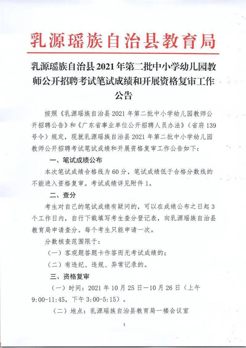 招聘|乳源瑶族自治县2021年第二批中小学幼儿园教师公开招聘考试笔试成绩和开展资格复审工作公告