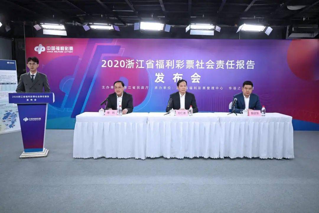 匯聚福彩力量助力共同富裕浙江福彩發佈2020年社會責任報告