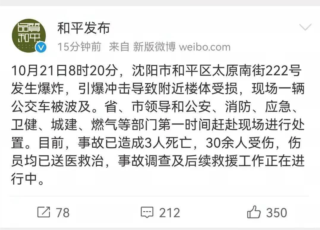 沈阳太原南街222号发生爆炸,致3死30余人受伤!