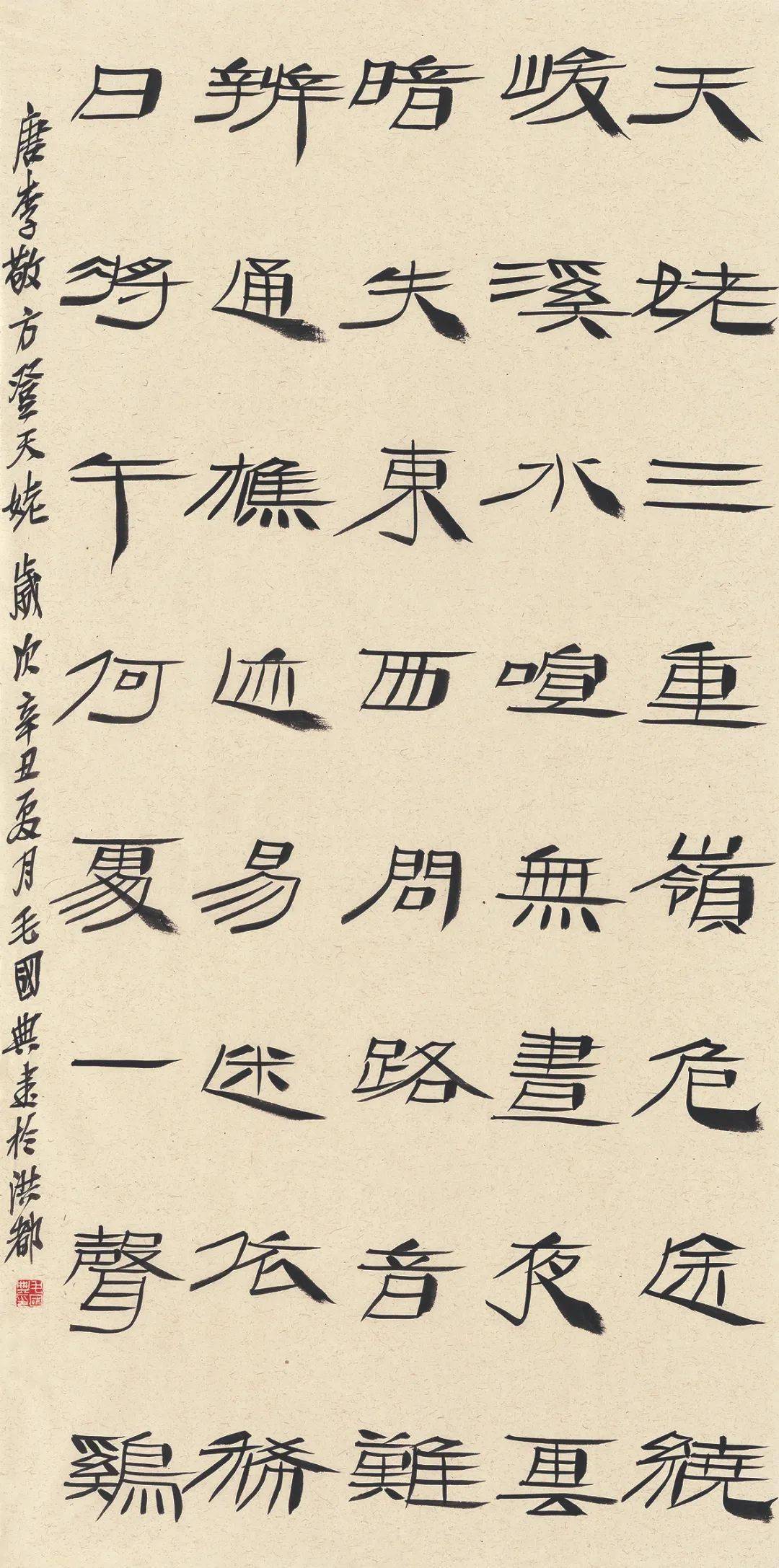 毛国典 隶书登天姥诗白 砥 草书碧涧别墅喜皇甫侍御相访诗池长庆 草书