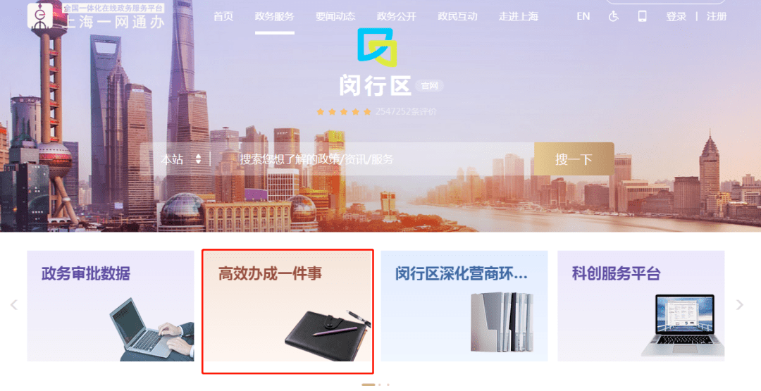 使用个人“一网通办”平台账户登录，选择 闵行区主页找到 “高效办成一