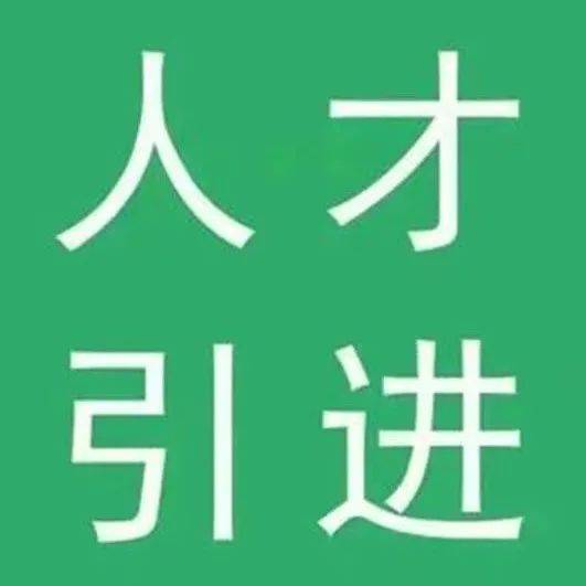 宜春有诸多岗位!江西引进高层次和急需紧缺人才_赣西