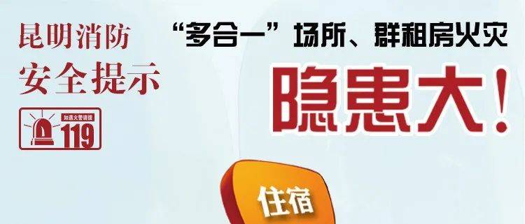 “三合一”“多合一”场所存在的消防安全隐患_住宿