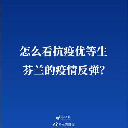 芬兰|怎么看抗疫优等生芬兰的疫情反弹？