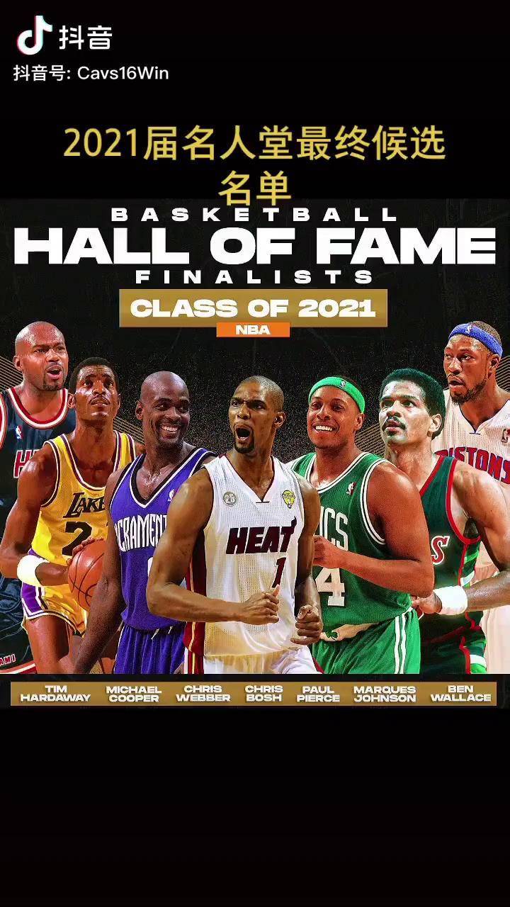2021届名人堂最终候选人名单大家一样哪位进名人堂nba名人堂