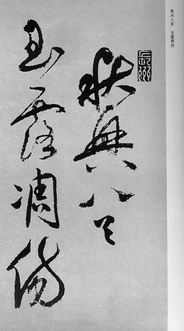 王羲之|鉴赏｜霜降读帖：虽多霜色染，犹见墨痕浓