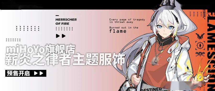优惠 miHoYo旗舰店丨薪炎之律者主题服饰预售中