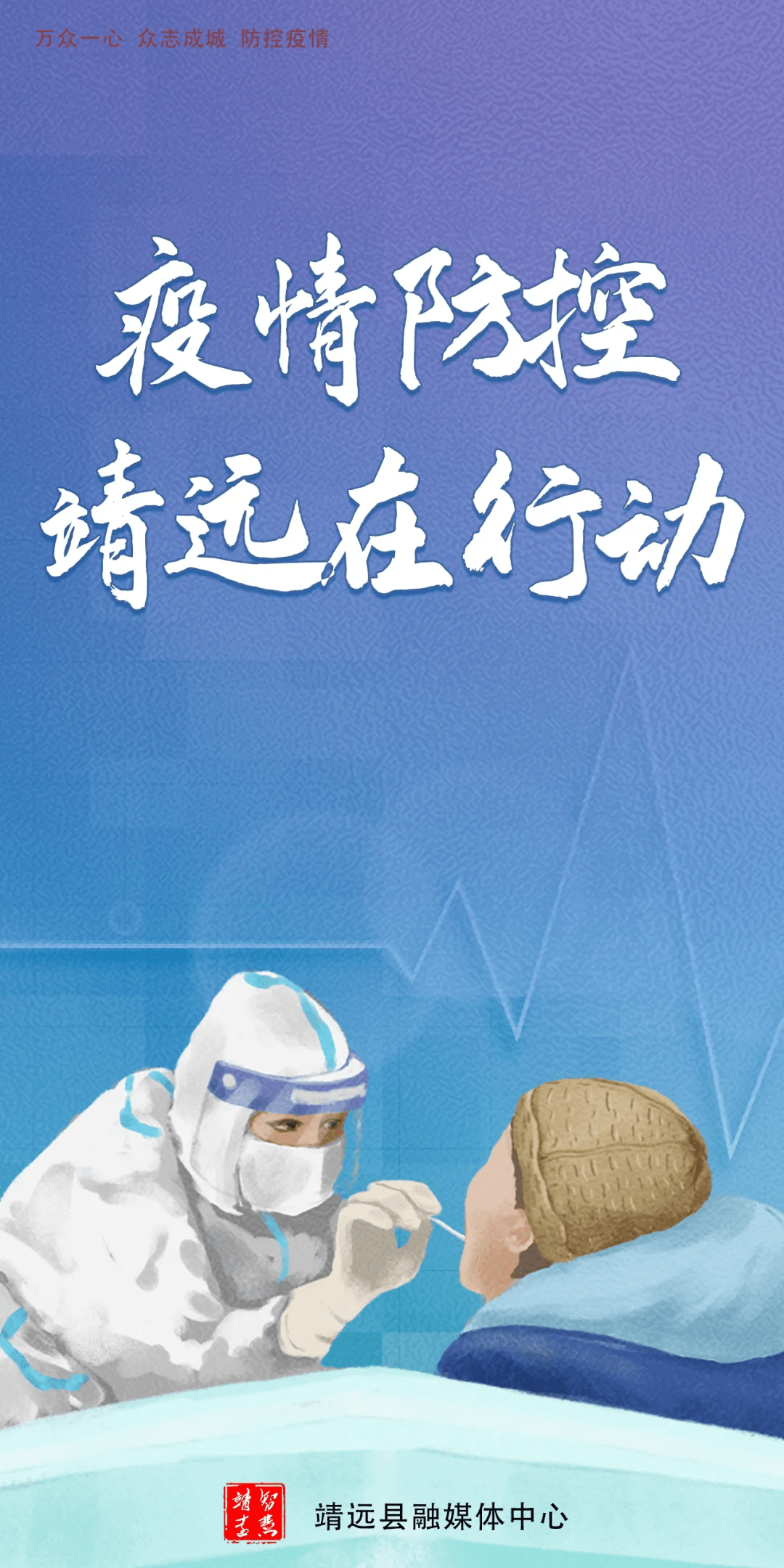 海报|| 疫情防控 靖远在行动