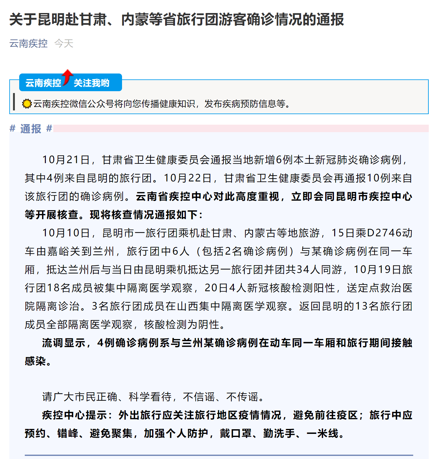 昆明|云南疾控：昆明旅行团4例确诊病例系与兰州某确诊病例接触感染