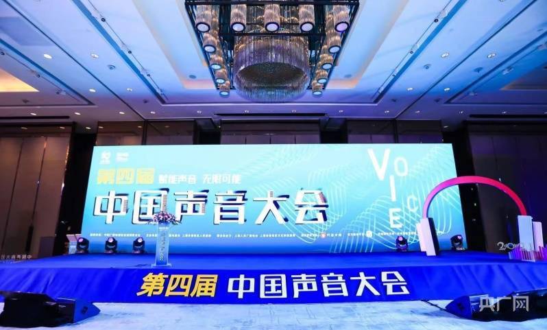 蜻蜓|第四届中国声音大会在沪举办