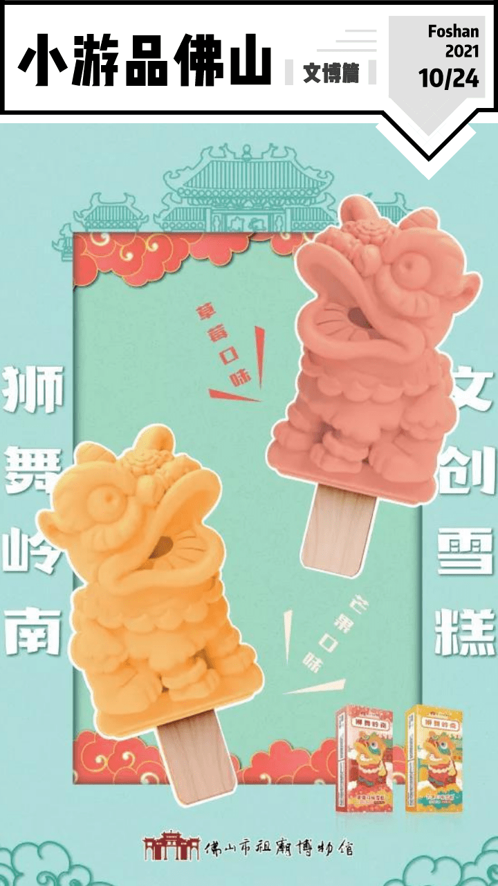 狮舞岭南文创雪糕来啦!佛山地标也可以很美味