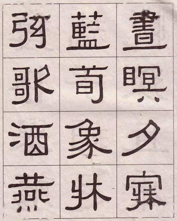 黃葆戊隸書千字文端莊典雅