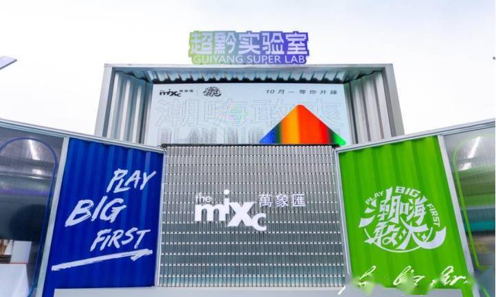 派对万象汇举行“超黔玩家派对” 致敬贵阳人居品质生活